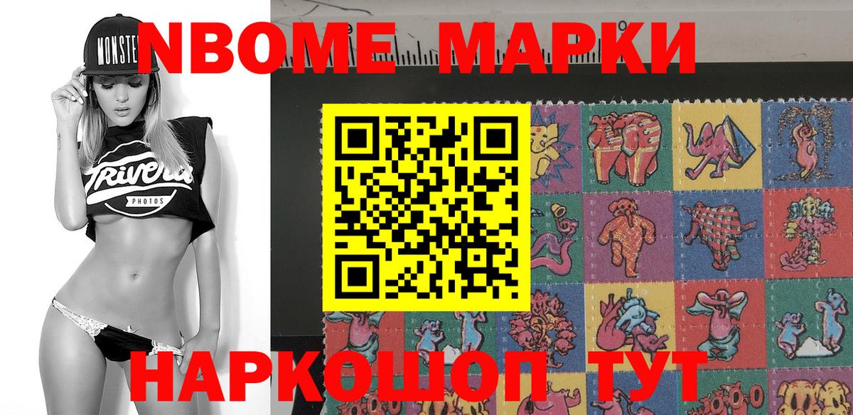 Марки NBOMe 1500мкг Коммунар